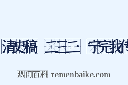 清史稿·二三二·宁完我传是什么意思的图片